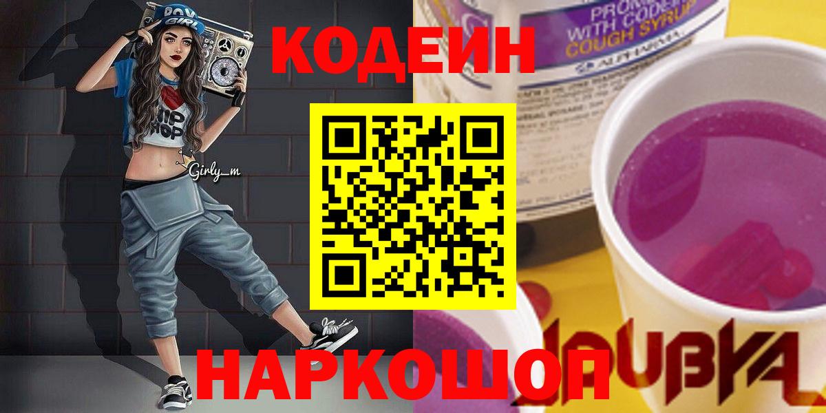 Кодеин напиток Lean (лин)  Вход с VPN  Улан-Удэ  Codein Purple Drank 